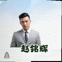 赵铭辉